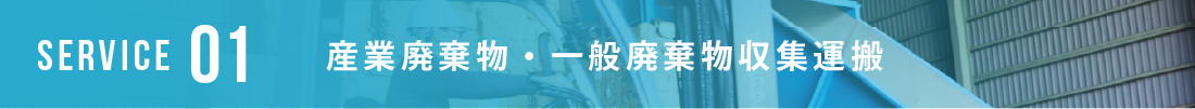 産業廃棄物・一般廃棄物収集運搬