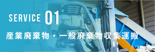 産業廃棄物・一般廃棄物収集運搬